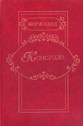 Жорж Санд