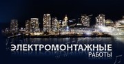 Электромонтаж, электрик, электромонтаж электрик Донецк, вызов электрик