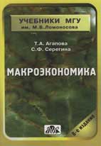 Продам учебник Макроэкономика,  Агапова Т.А.,  Серегина С.Ф.