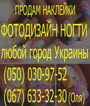 Продам наклейки с фото дизайном ногти,  оптом: Донецк,  Харьков,  Киев