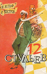 Илья Ильф, Евгений Петров