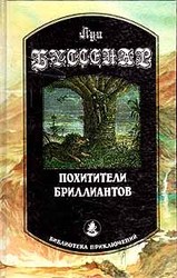 Луи Буссенар