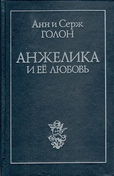 Анн и Серж Голон