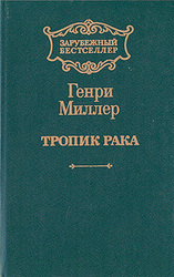 Генри Миллер