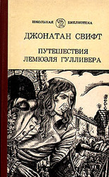 Джонатан Свифт
