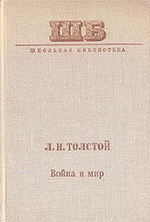 Л. Н. Толстой