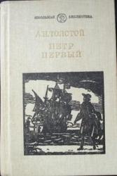 А.Н.Толстой Петр Первый