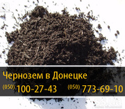 Чернозем в Донецке – (050) 100-27-43