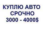 Куплю авто 3000 - 7000$ СРОЧНО для себя