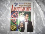 Золотая энциклопедия азартных игр