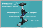 Система стабилизации(стедикам) Stedivid HD для видео и фотокамер.