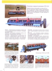 СЗ-5, 4;  СЗ-5, 4-04;  СЗ-5, 4-06.Сеялки зерновые