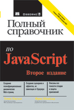 Полный справочник по JavaScript,  второе издание