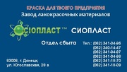 Эмаль КО-168 – от производителя ТМ «Сіопласт®»