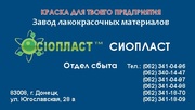 Эмаль ХВ-125 – от производителя ТМ «Сіопласт®»