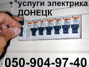 ВЫЗОВ ЭЛЕКТРИКА .ЭЛЕКТРОПРОВОДКА.ДОНЕЦК.МАКЕЕВКА.РЕМОНТ.СТРОИТЕЛЬСТВО.