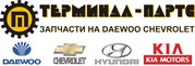 Оптовые продажи запчастей на корейские автомобили dawoo,  chevrolet