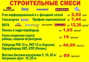 Cтроительные смеси,  гипсокартон,  вата,  рубероид