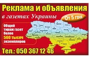 Реклама в газетах по всем регионам Украины