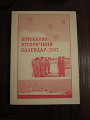 Продам Военно – исторический календарь – 2002