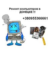 Ремонт компьютеров    ...... 0955366661