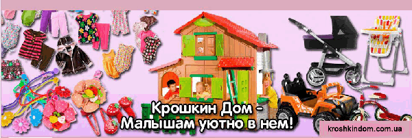Детский интернет магазин   Крошкин Дом 