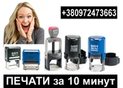 Печати и штампы за 10 минут Донецк