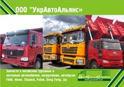 Запчасти  FAW 3252,  Foton (Auman,  Kobalt,  3251),  Howo-Hania