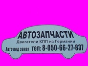  Авторазборка,  автозапчасти  Mercedes 