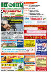Реклама в газете Все обо Всем Донецк,  Мариуполь