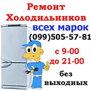 Ремонт холодильника, морозильной камеры,  Славянск,  Краматорск,   