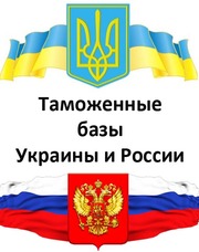 Таможенная база данных Украины 2008 - 2015