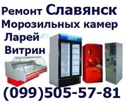 Ремонт Холодильников Витрин Ларей Морозильных камер Славянск