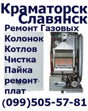 Ремонт  газовых колонок котлов всех марок Славянск,  Краматорск. 