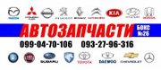 Автозапчасти 