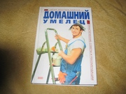 Продаю книгу Домашний умелец