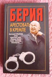 Берия. Арестовать в Кремле. Историческая хроника. А. Сульянов