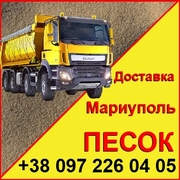 Песок Мариуполь,  продажа и доставка