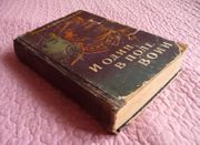 И один в поле воин. Юрий Дольд-Михайлик. 1960г.