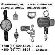 Динамометры,  Весы крановые,  Граммометры,  Тензометры :+380(99)7718437 - WhatsApp,   +380(67)6204524 - Viber