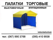 Палатки торговые домик в наличии и под заказ.
