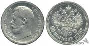 Монета 50 копеек 1896 года Николая II