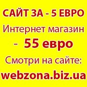 Заказать магазин под ключ за 55 евро. Сайт от 5 евро.